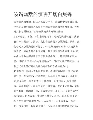 诙谐幽默的演讲开场白集锦