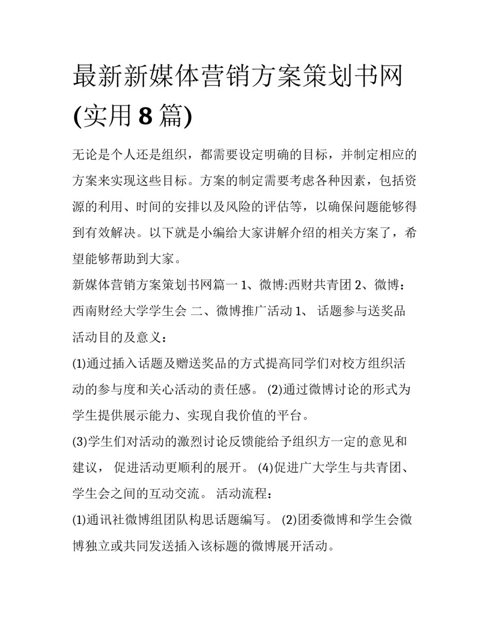 最新新媒体营销方案策划书网(实用8篇)_第1页