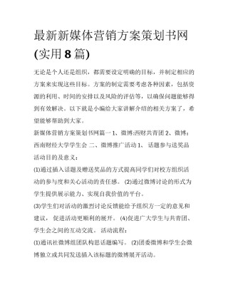 最新新媒体营销方案策划书网(实用8篇)