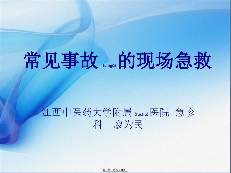 2022年医学专题—常见事故的现场急救-(1).ppt_第1页