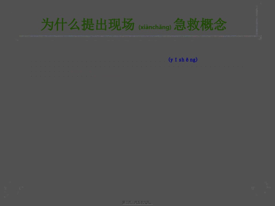 2022年医学专题—常见事故的现场急救-(1).ppt_第2页