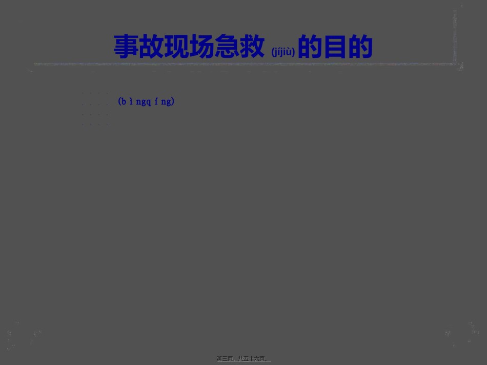2022年医学专题—常见事故的现场急救-(1).ppt_第3页