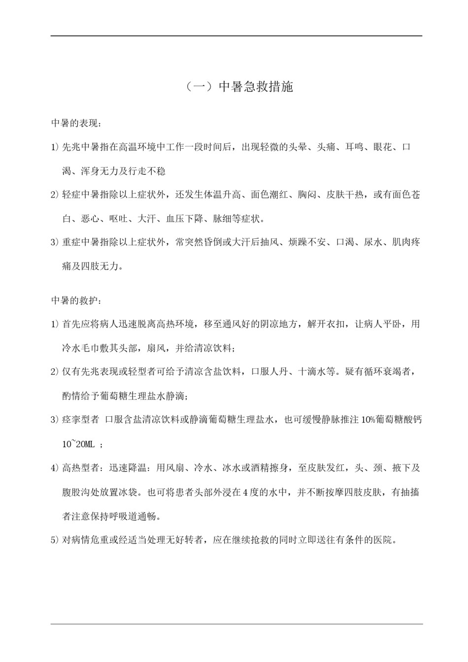 2022年医学专题—常见事故伤害及急救措施.docx_第1页