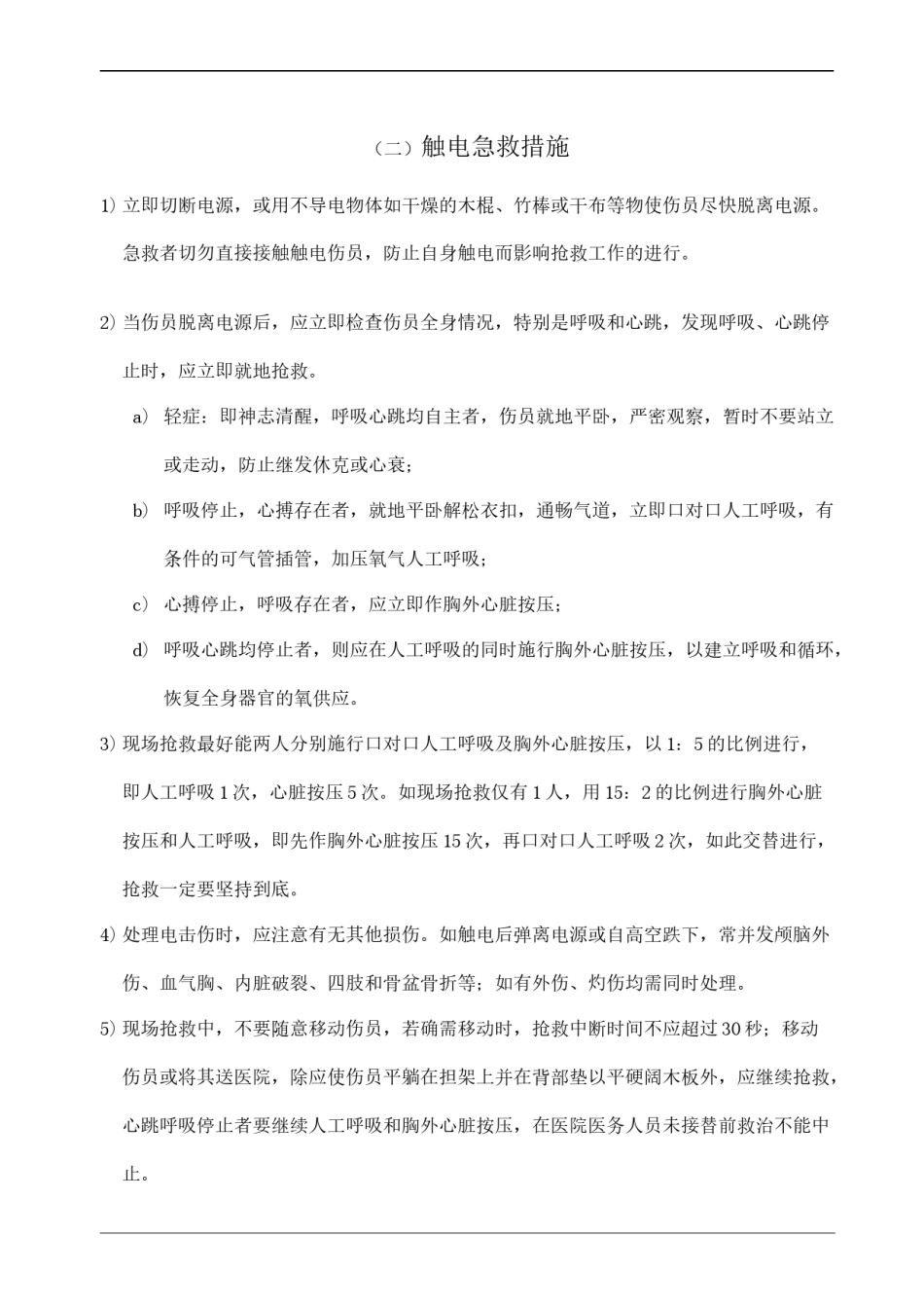 2022年医学专题—常见事故伤害及急救措施.docx_第2页