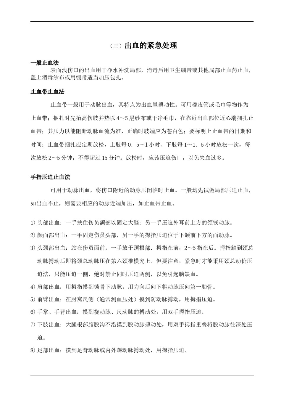 2022年医学专题—常见事故伤害及急救措施.docx_第3页