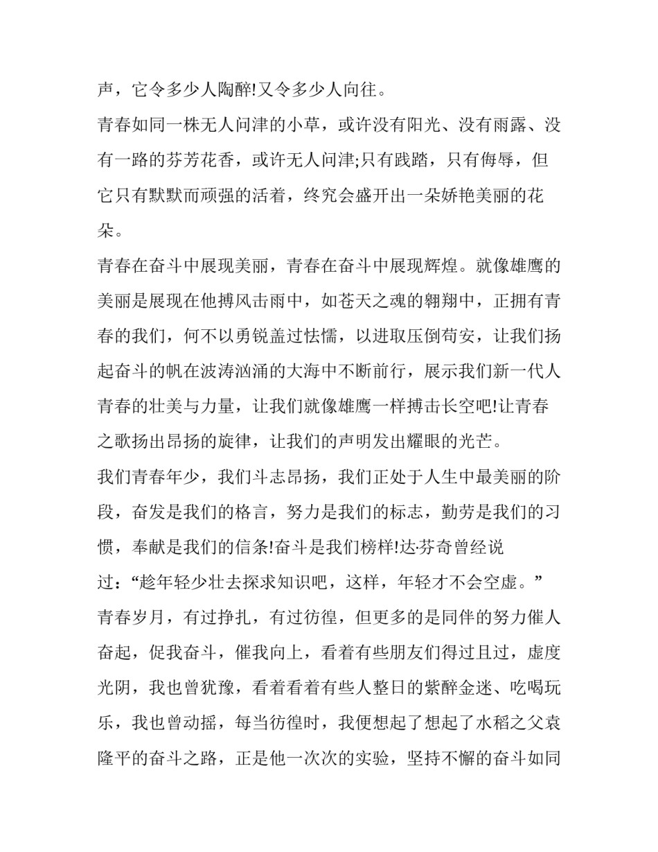 最新奋斗的青春演讲稿(通用8篇)_第2页