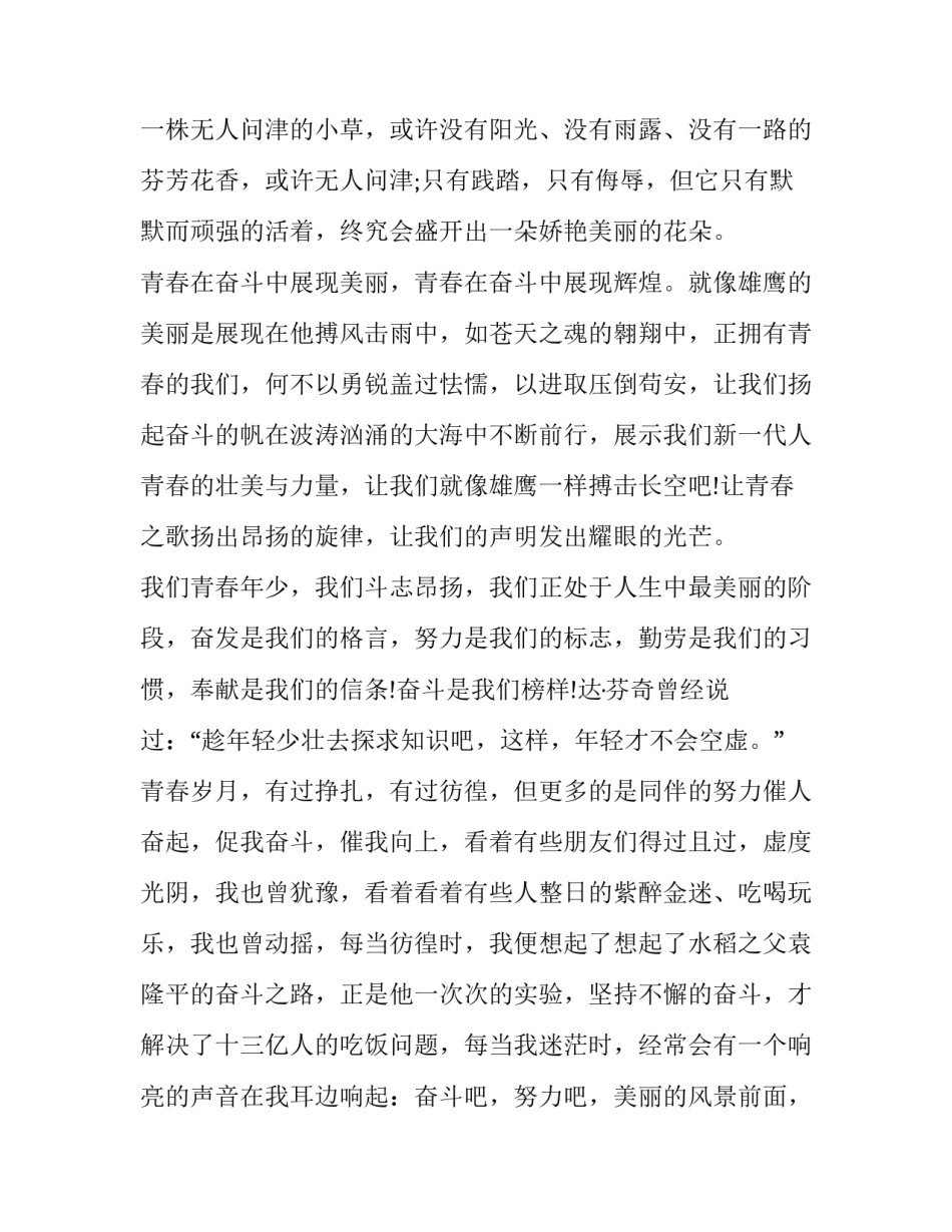 最新奋斗的青春演讲稿(通用8篇)_第3页