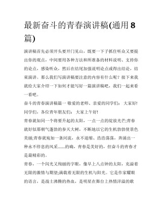 最新奋斗的青春演讲稿(通用8篇)
