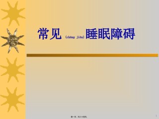 2022年医学专题—常见睡眠障碍.ppt