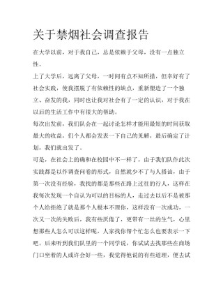 关于禁烟社会调查报告