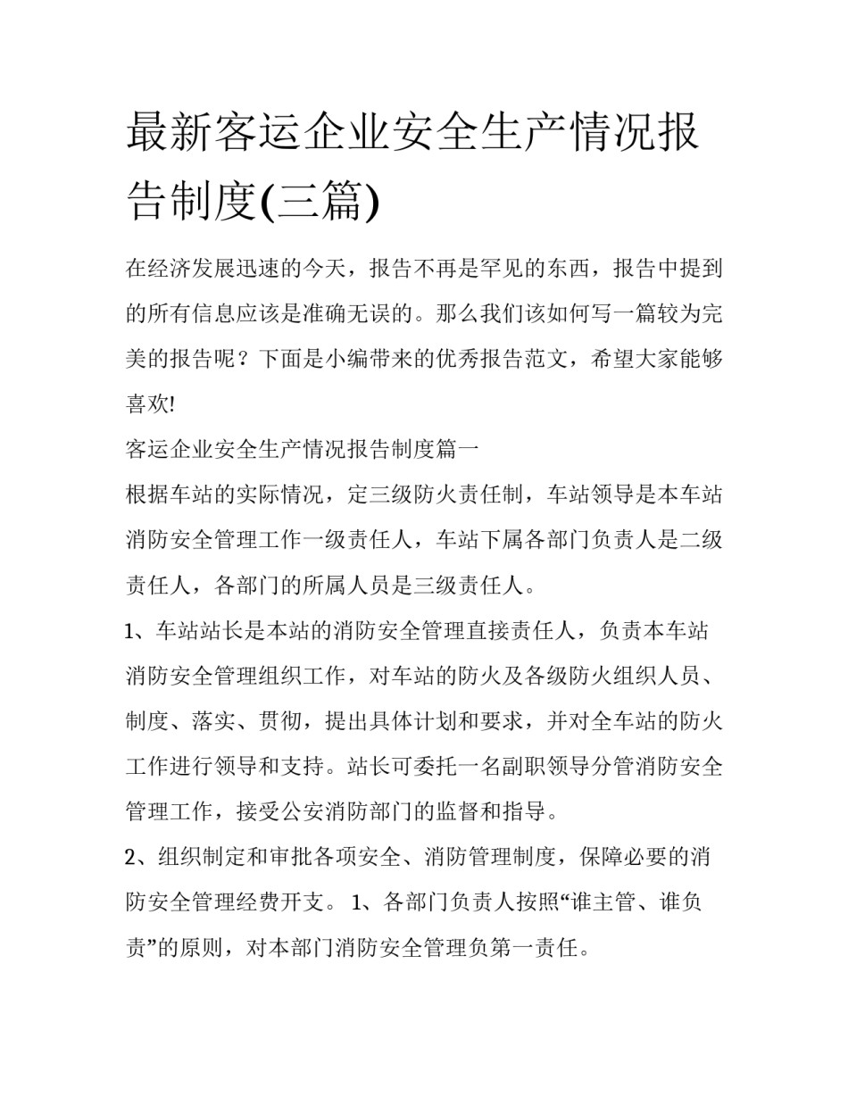 最新客运企业安全生产情况报告制度(三篇)_第1页
