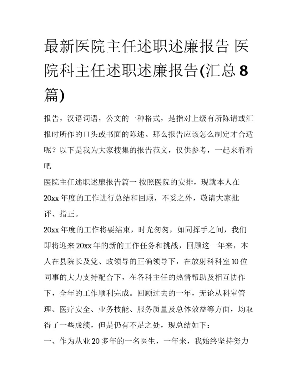 最新医院主任述职述廉报告 医院科主任述职述廉报告(汇总8篇)_第1页