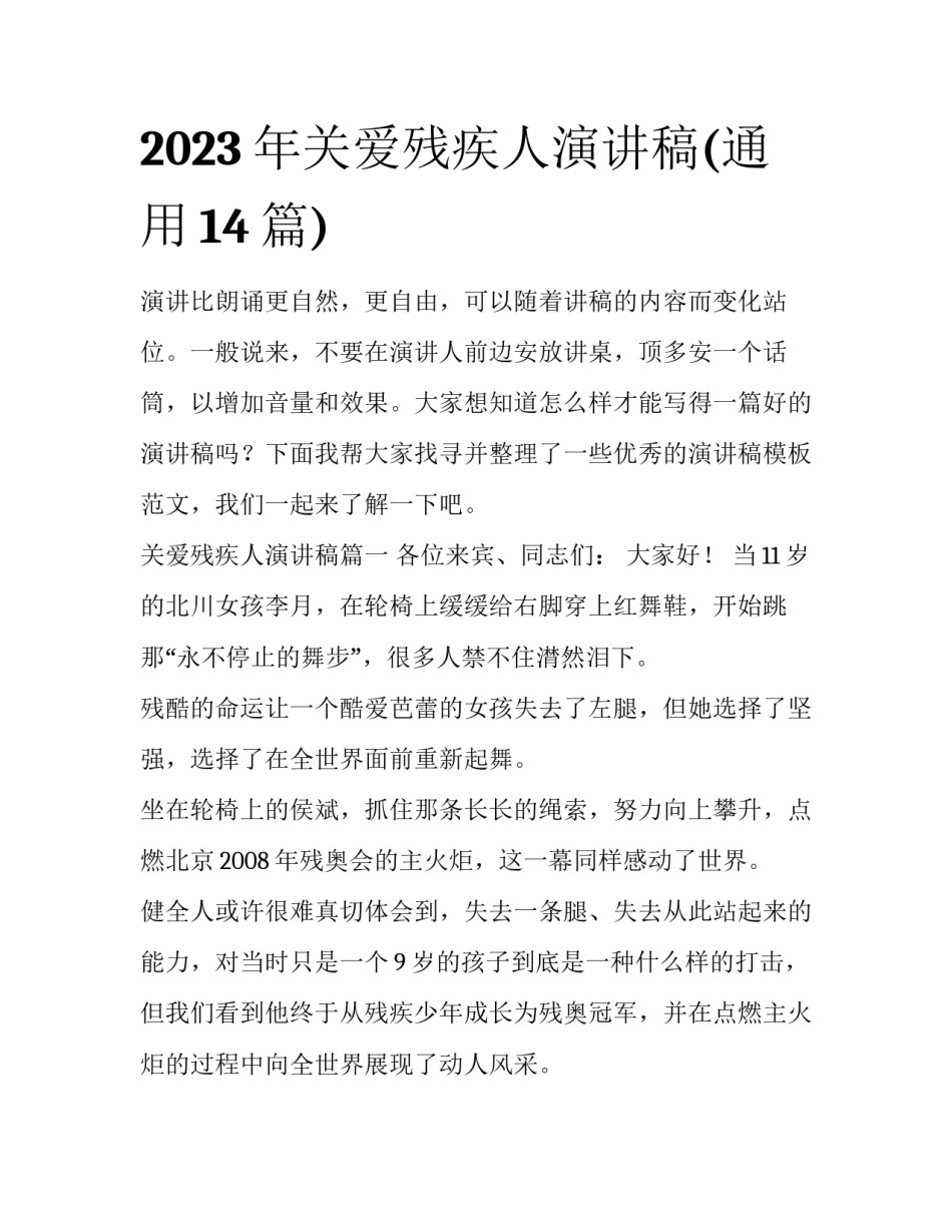 2023年关爱残疾人演讲稿(通用14篇)_第1页