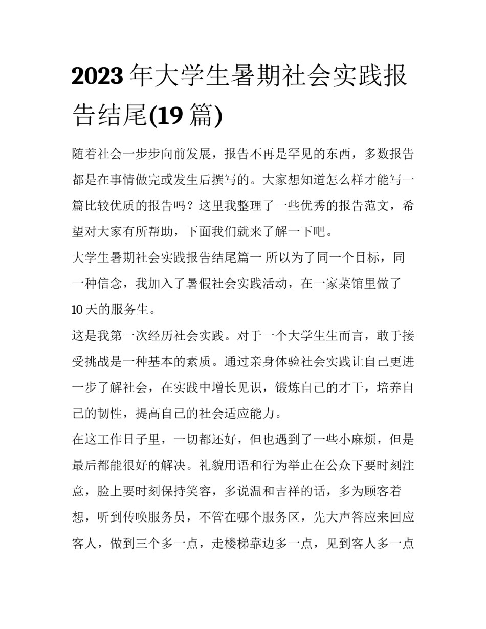2023年大学生暑期社会实践报告结尾(19篇)_第1页