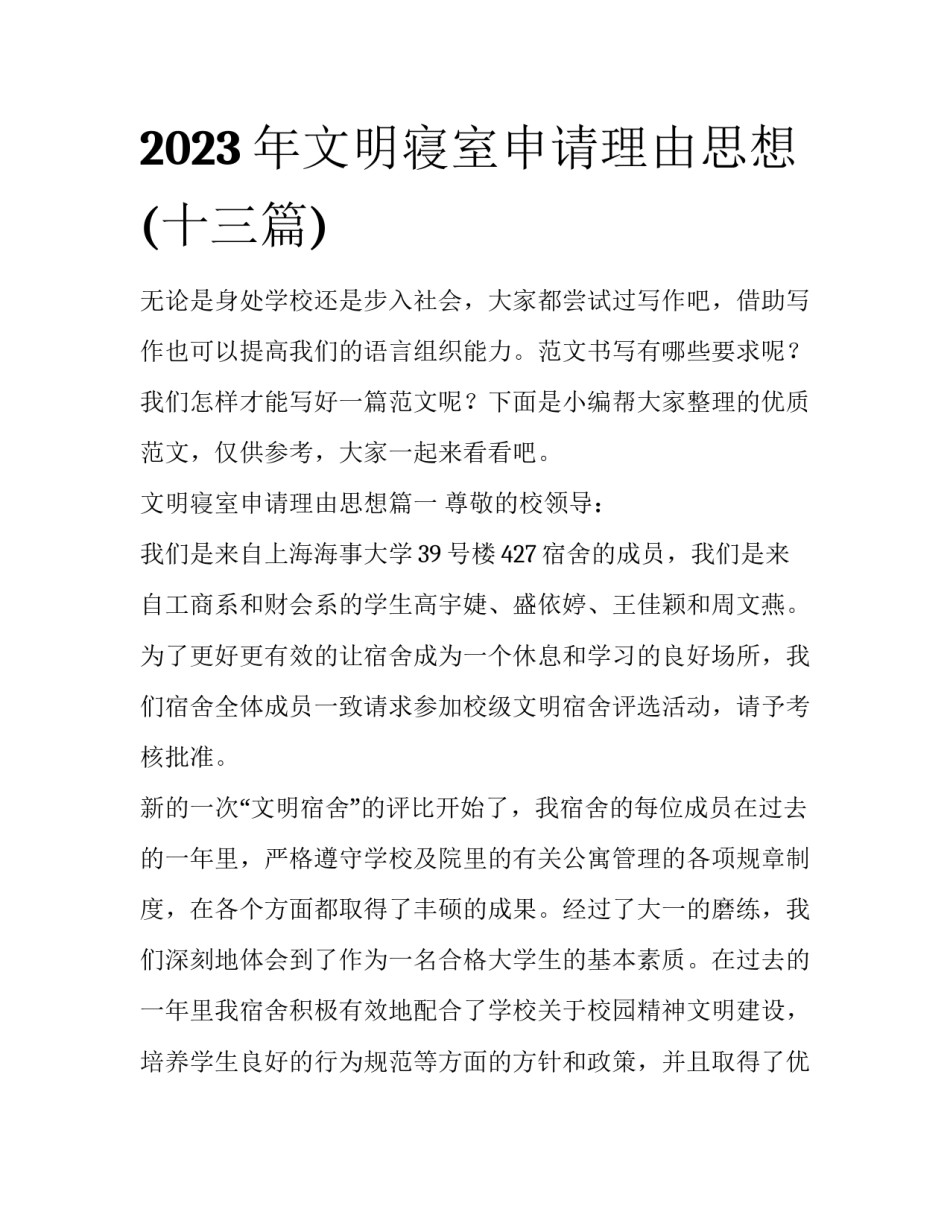 2023年文明寝室申请理由思想(十三篇)_第1页