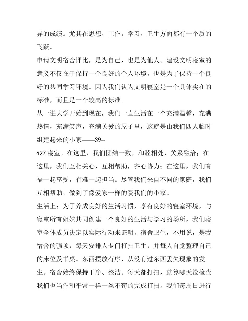 2023年文明寝室申请理由思想(十三篇)_第2页