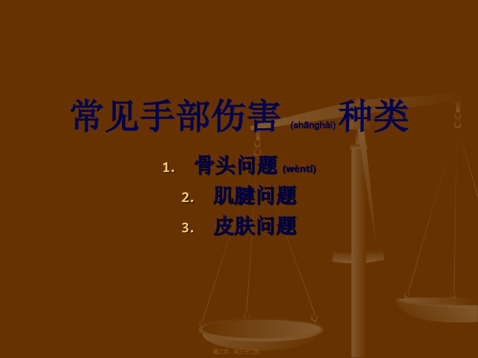 2022年医学专题—常见手部伤害的处理共31页.ppt_第2页