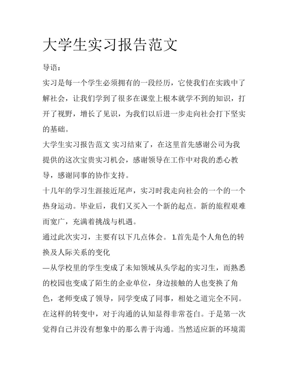 大学生实习报告范文_第1页