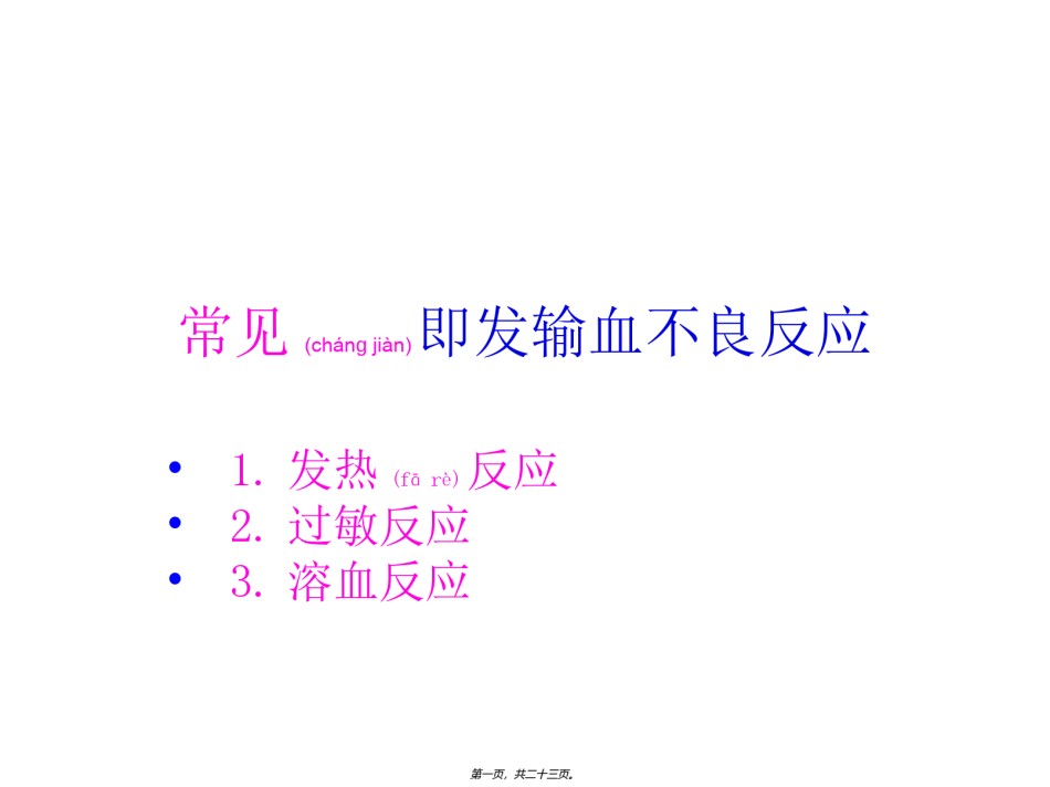2022年医学专题—常见输血不良反应.ppt_第1页