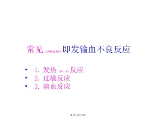 2022年医学专题—常见输血不良反应.ppt