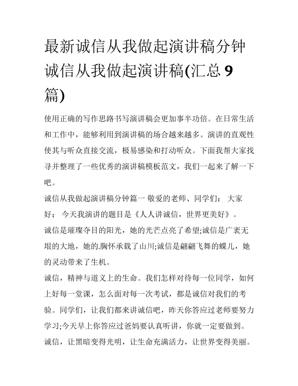 最新诚信从我做起演讲稿分钟 诚信从我做起演讲稿(汇总9篇)_第1页