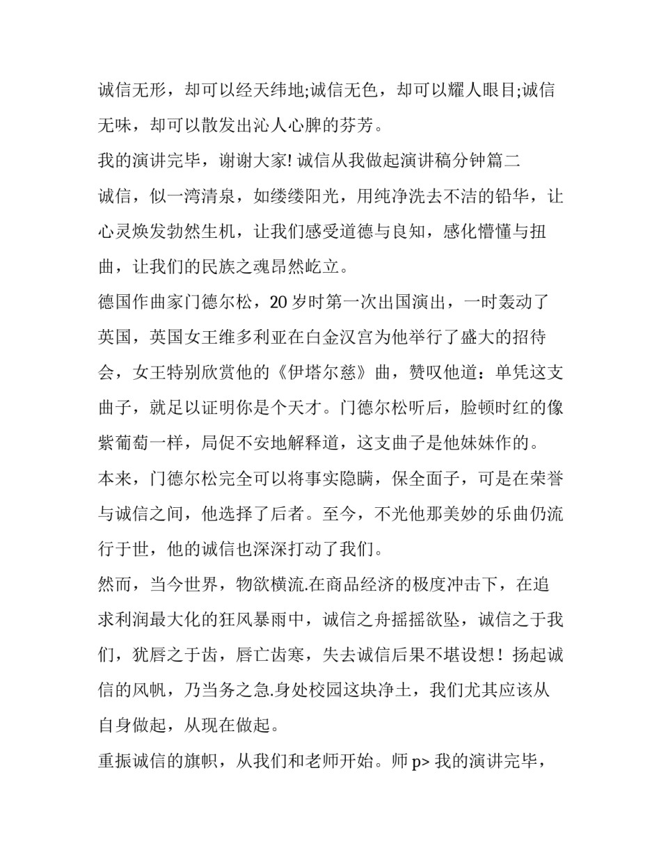 最新诚信从我做起演讲稿分钟 诚信从我做起演讲稿(汇总9篇)_第2页