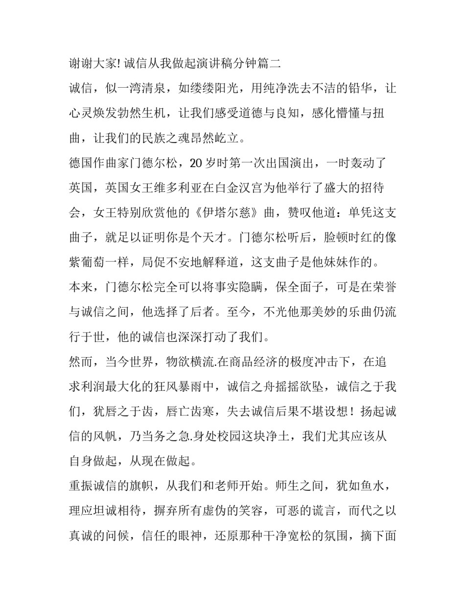 最新诚信从我做起演讲稿分钟 诚信从我做起演讲稿(汇总9篇)_第3页