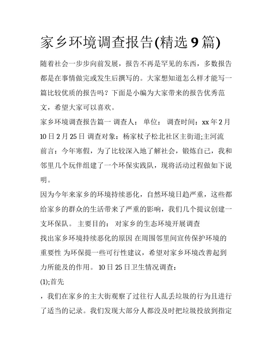家乡环境调查报告(精选9篇)_第1页