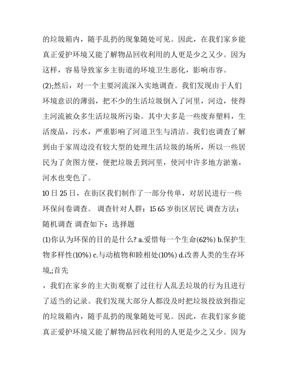家乡环境调查报告(精选9篇)_第2页