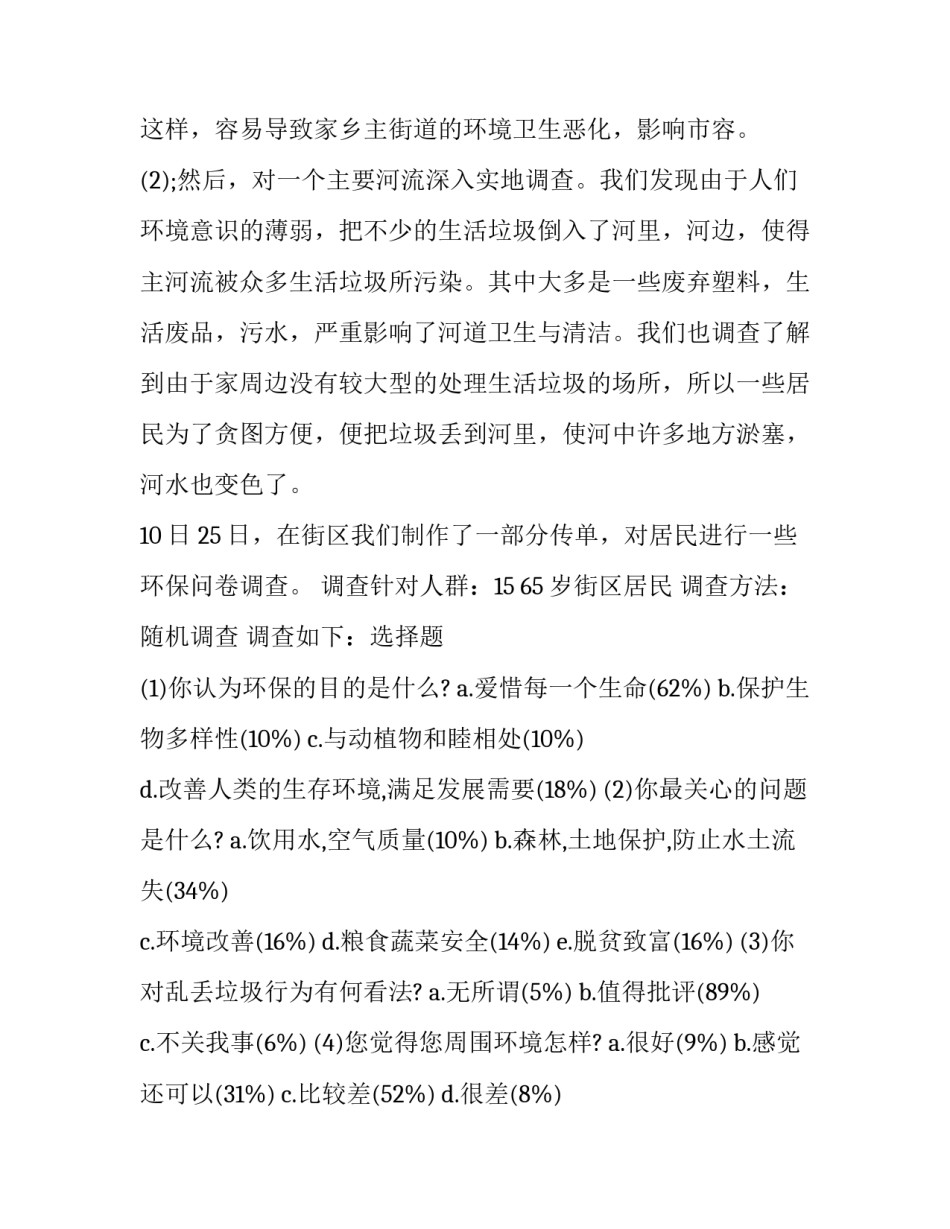 家乡环境调查报告(精选9篇)_第3页
