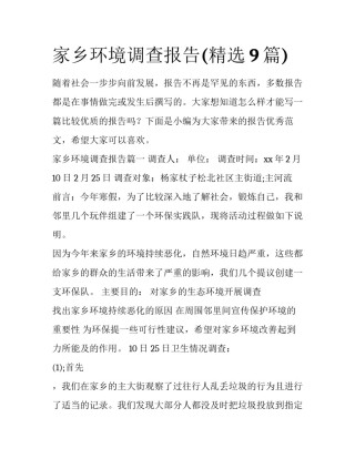 家乡环境调查报告(精选9篇)