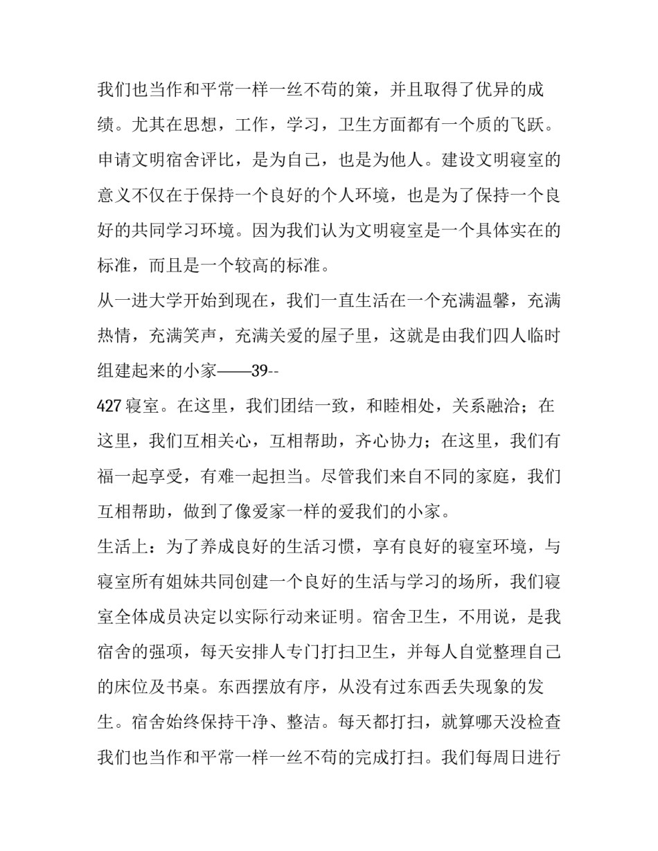 文明寝室申请书思想方面 文明寝室申请书500字高中(13篇)_第3页