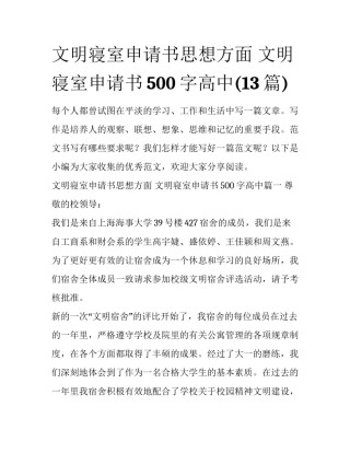 文明寝室申请书思想方面 文明寝室申请书500字高中(13篇)