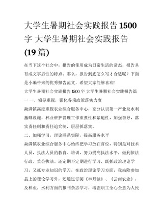 大学生暑期社会实践报告1500字 大学生暑期社会实践报告(19篇)