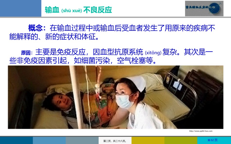 2022年医学专题—常见输血反应的处理.ppt_第2页