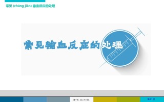 2022年医学专题—常见输血反应的处理.ppt