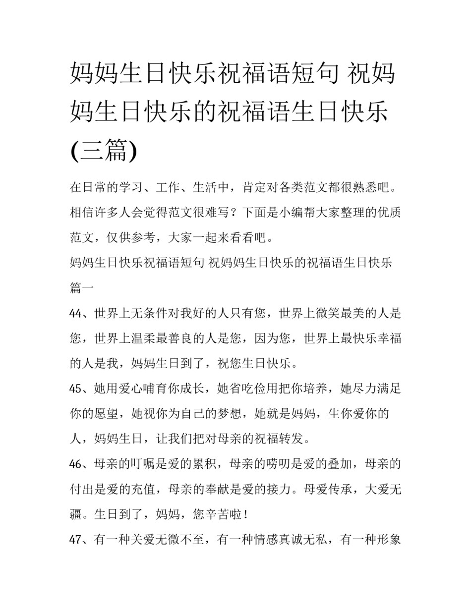 妈妈生日快乐祝福语短句 祝妈妈生日快乐的祝福语生日快乐(三篇)_第1页