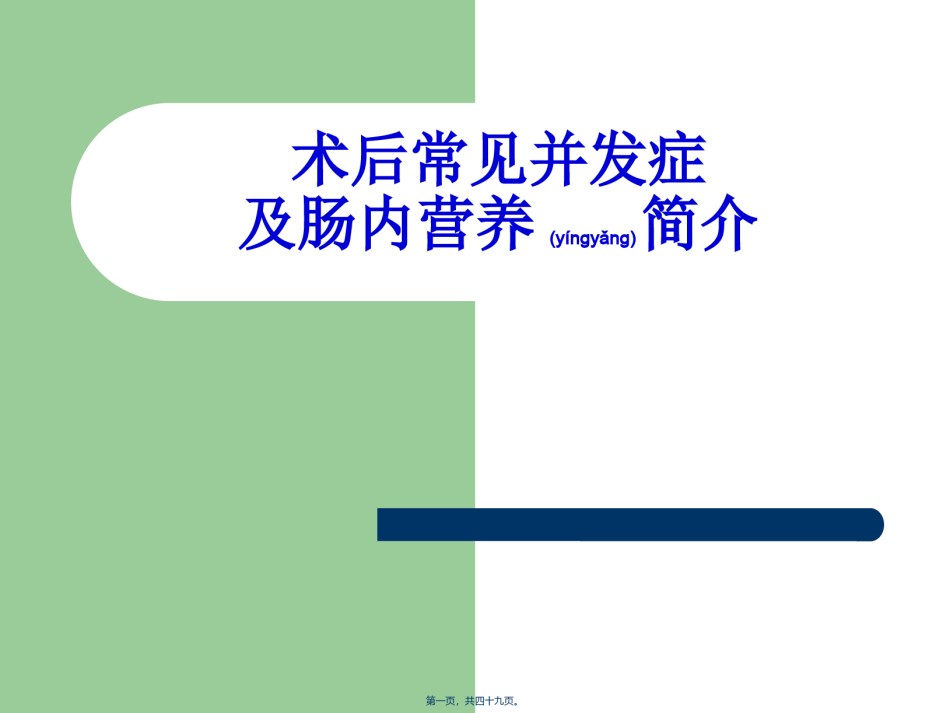 2022年医学专题—常见术后并发症及肠内营养.ppt_第1页