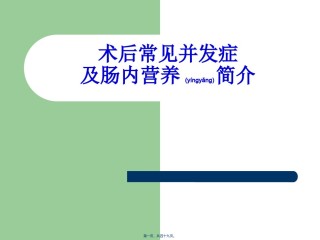 2022年医学专题—常见术后并发症及肠内营养.ppt