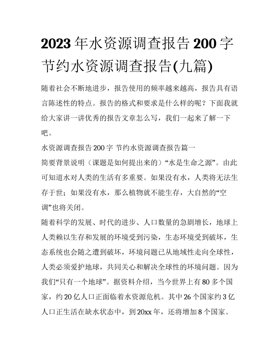 2023年水资源调查报告200字 节约水资源调查报告(九篇)_第1页