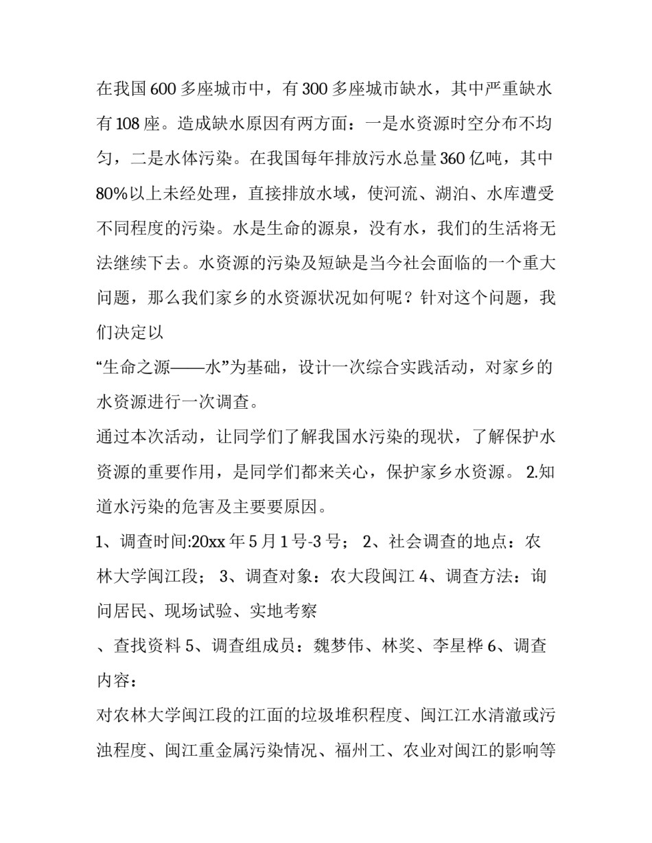 2023年水资源调查报告200字 节约水资源调查报告(九篇)_第2页