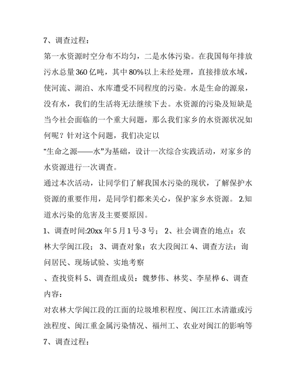 2023年水资源调查报告200字 节约水资源调查报告(九篇)_第3页