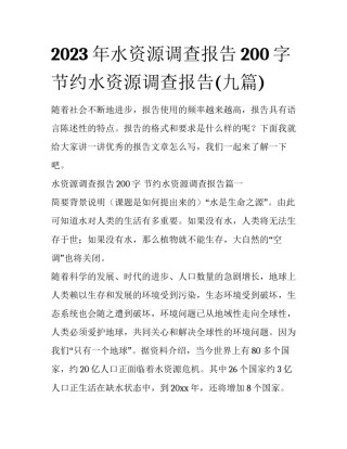 2023年水资源调查报告200字 节约水资源调查报告(九篇)