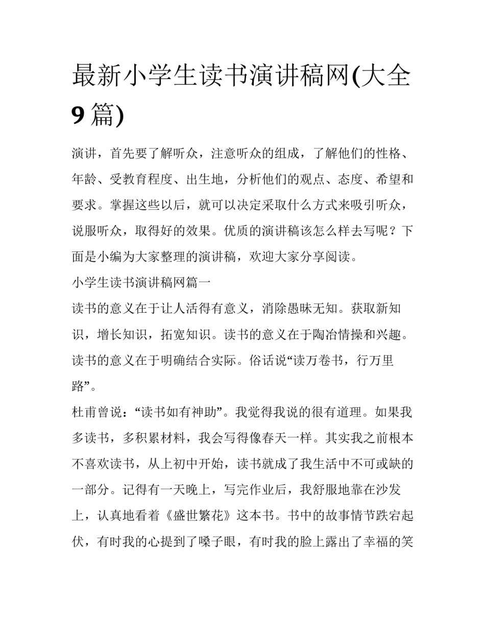 最新小学生读书演讲稿网(大全9篇)_第1页