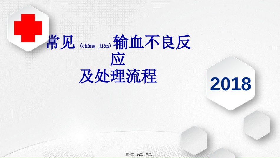 2022年医学专题—常见输血不良反应处理流程.pptx_第1页
