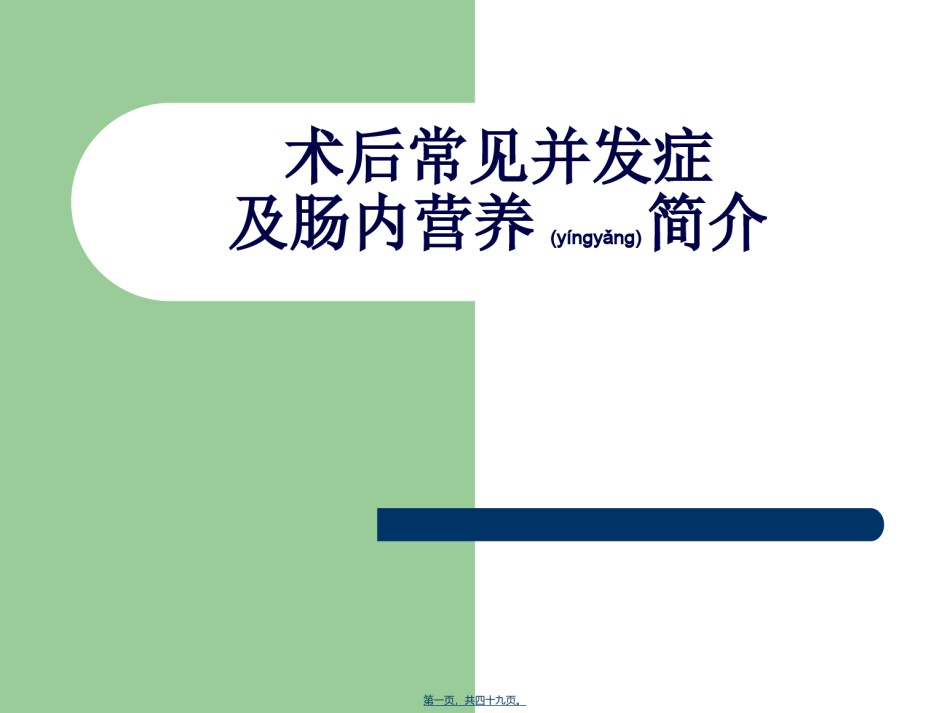 2022年医学专题—常见术后并发症及肠内营养详解.ppt_第1页