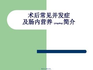 2022年医学专题—常见术后并发症及肠内营养详解.ppt
