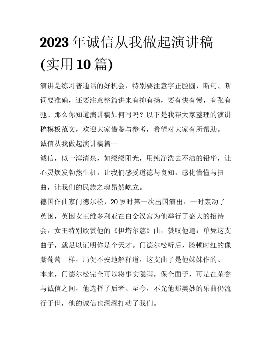 2023年诚信从我做起演讲稿(实用10篇)_第1页