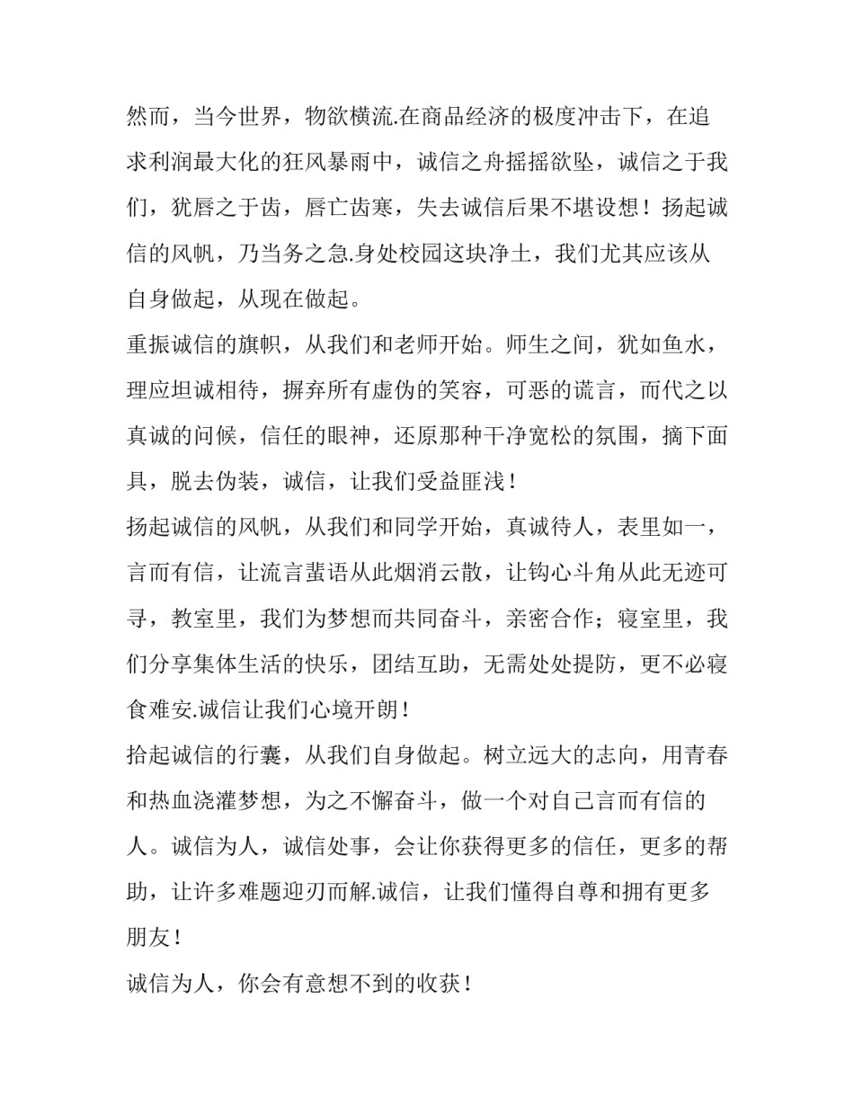 2023年诚信从我做起演讲稿(实用10篇)_第2页