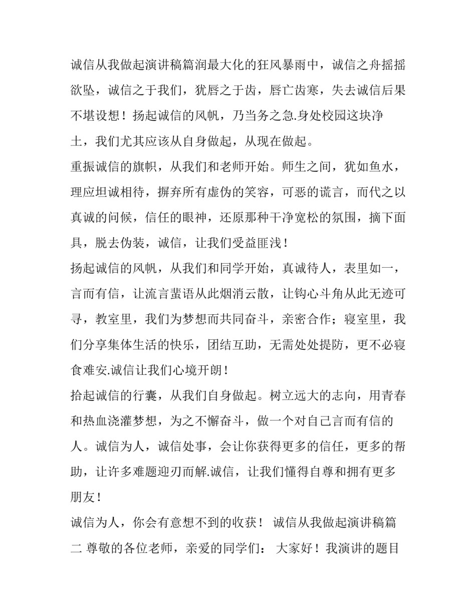 2023年诚信从我做起演讲稿(实用10篇)_第3页